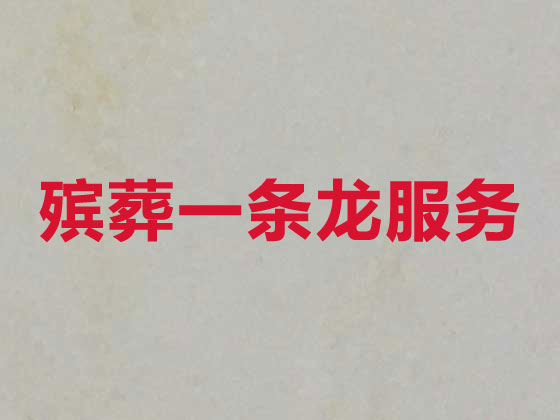 宜春殡仪服务公司-丧葬一条龙服务